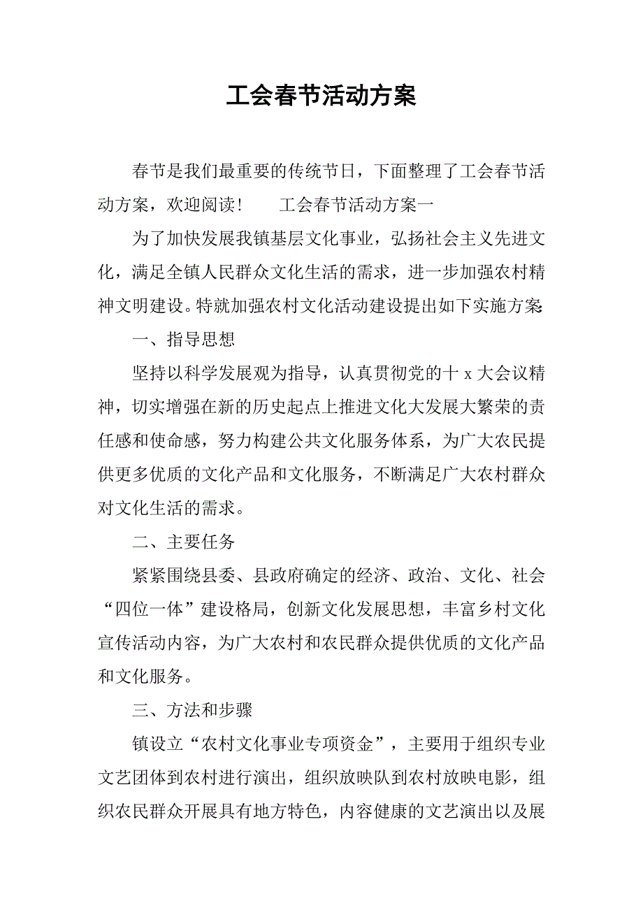 工会春节活动方案.doc_第1页