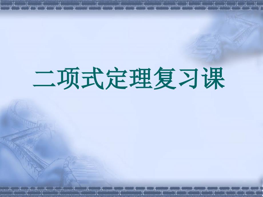 高中数学选修2－3《二项式定理_第1页