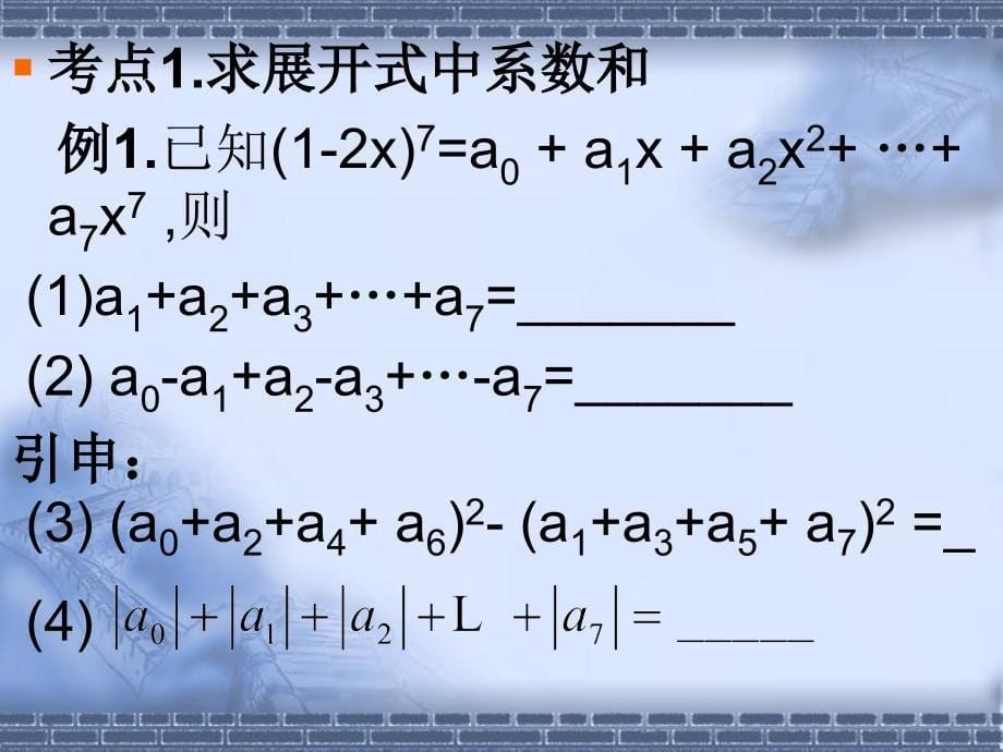 高中数学选修2－3《二项式定理_第5页