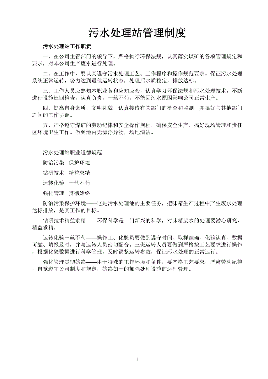 污水处理相关管理制度_第1页