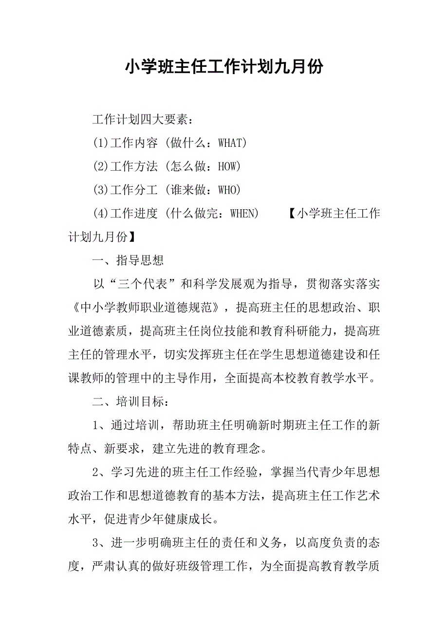 小学班主任工作计划九月份.doc_第1页