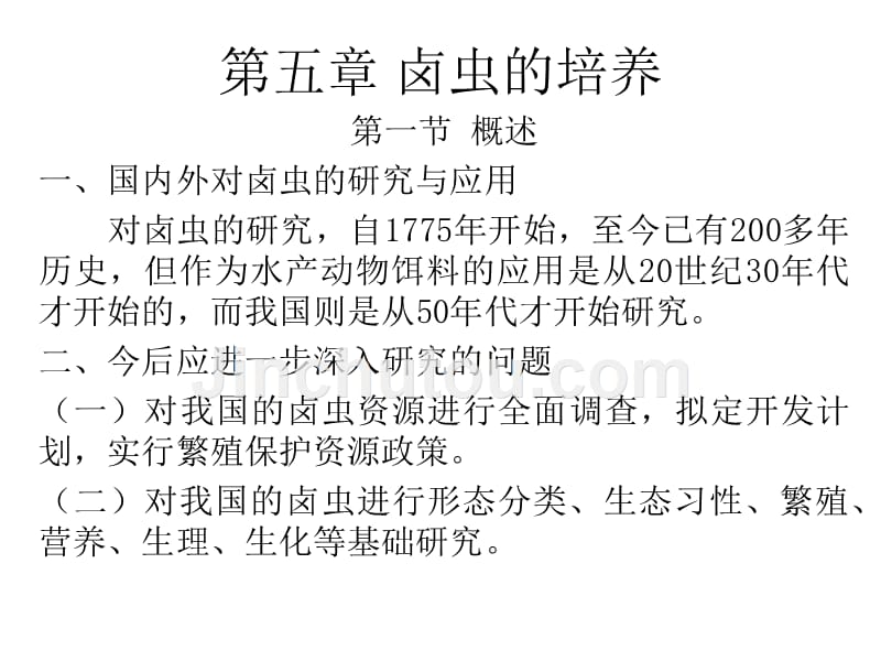 卤虫的国内外研究进展、生物学特性及培养技术要点_第1页