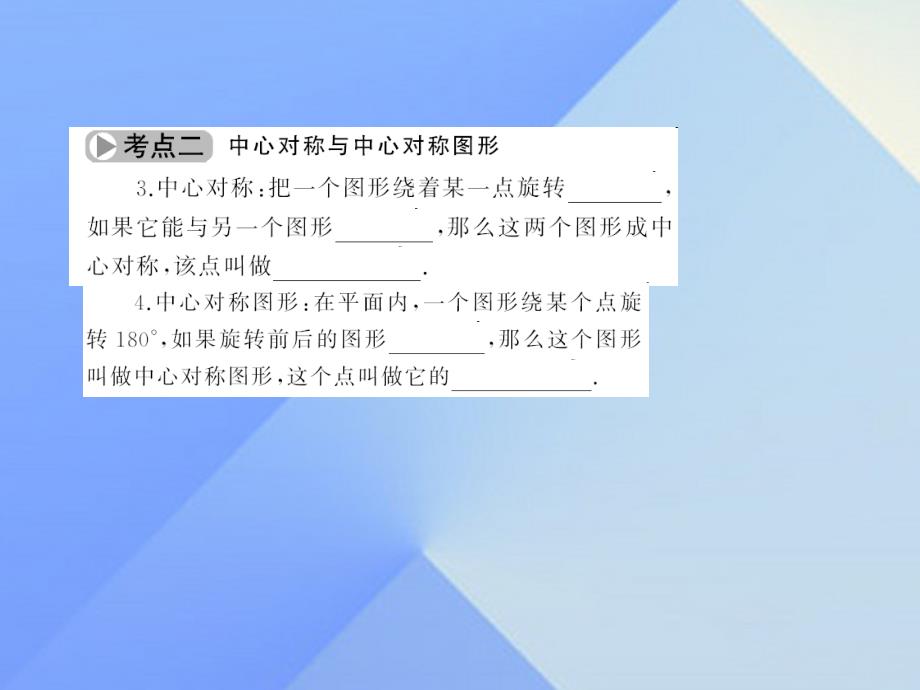 2017中考数学考点总复习+第27节+图形的旋转与中心对称课件+新人教版.ppt_第4页