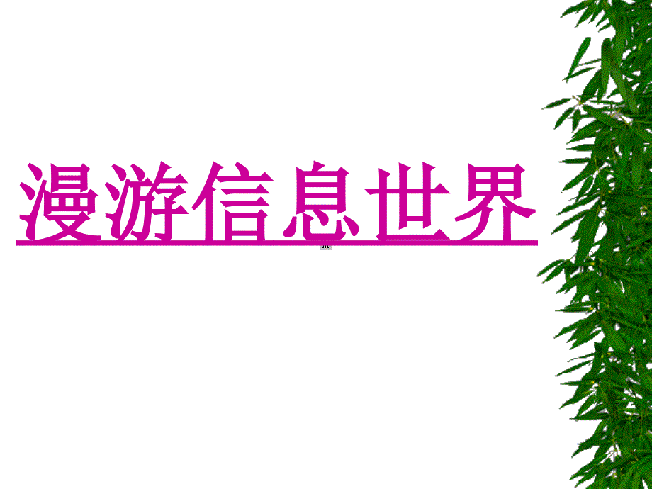 【6A文】初中信息技术课件 初中信息技术介绍_第1页