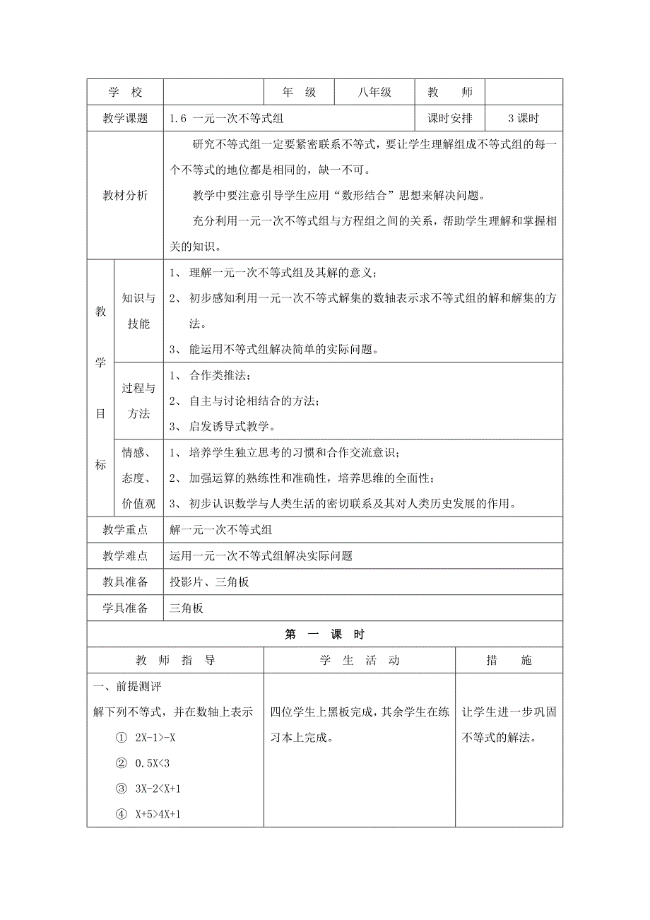 《一元一次不等式组》教案1（北师大版八年级下）_第1页