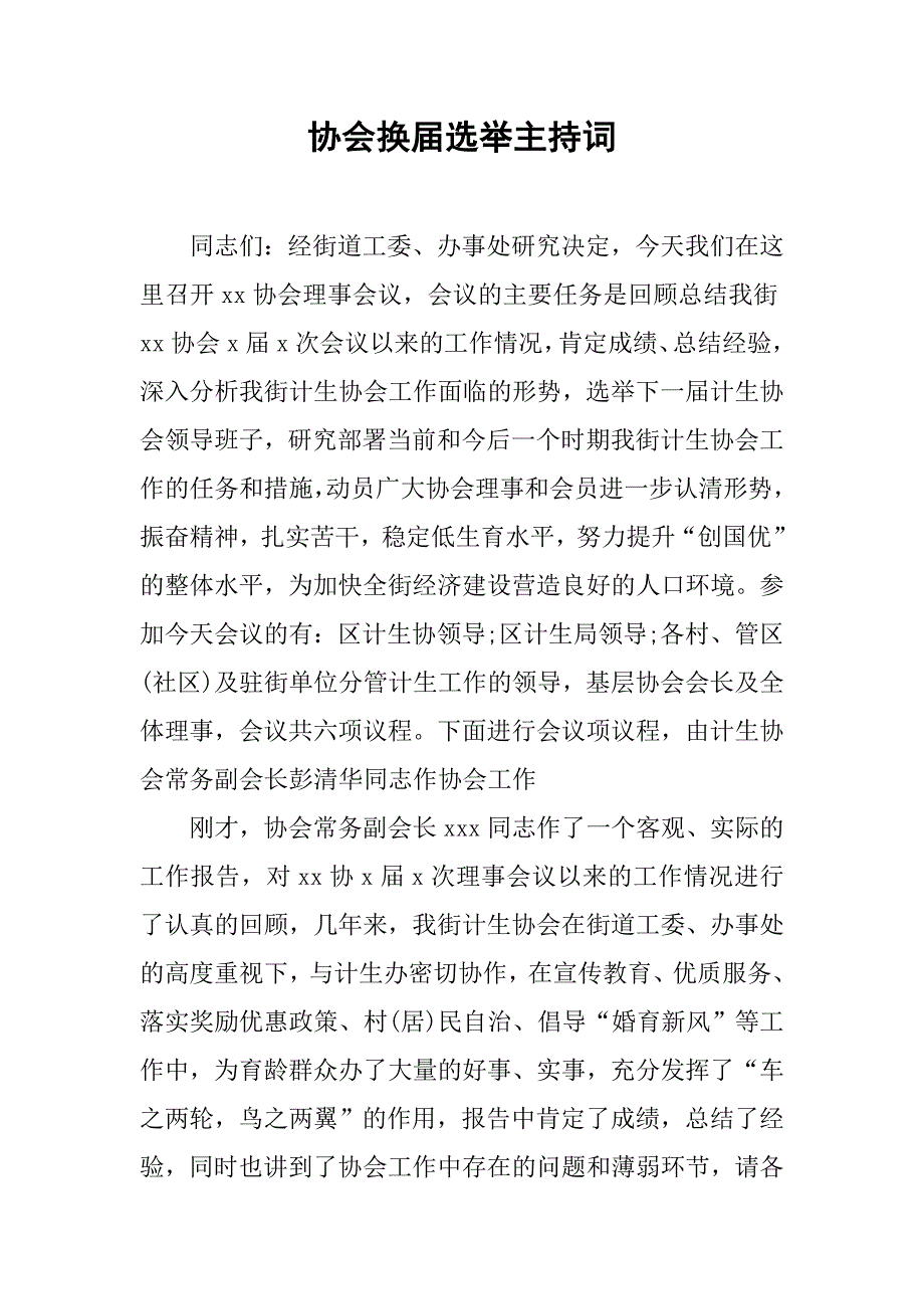 协会换届选举主持词.doc_第1页