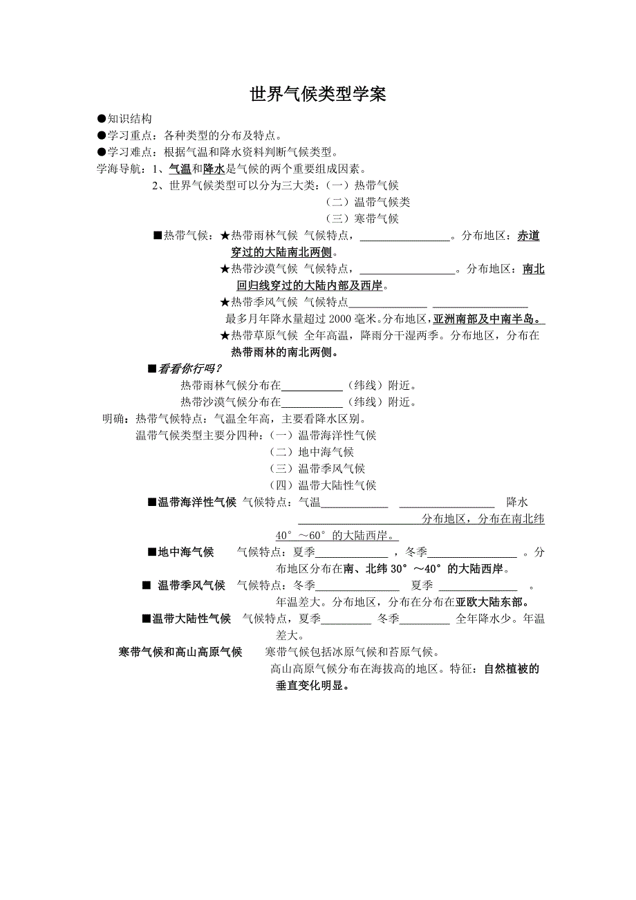 《世界气候类型》学案2（商务星球版七年级上）_第1页