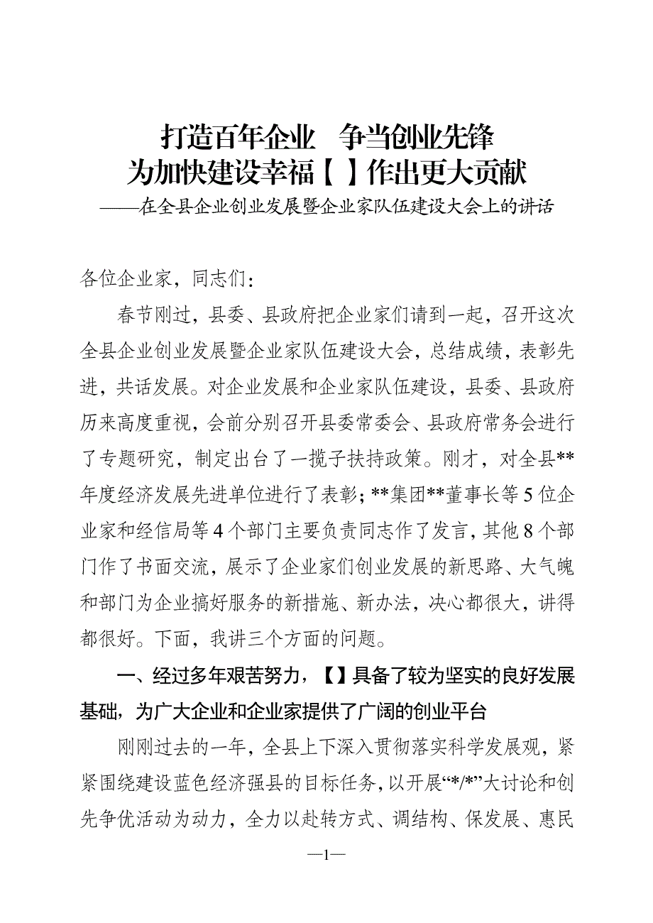 原创精品在企业创业发展暨企业家队伍建设大会上讲话(文来文往那点事)_第1页