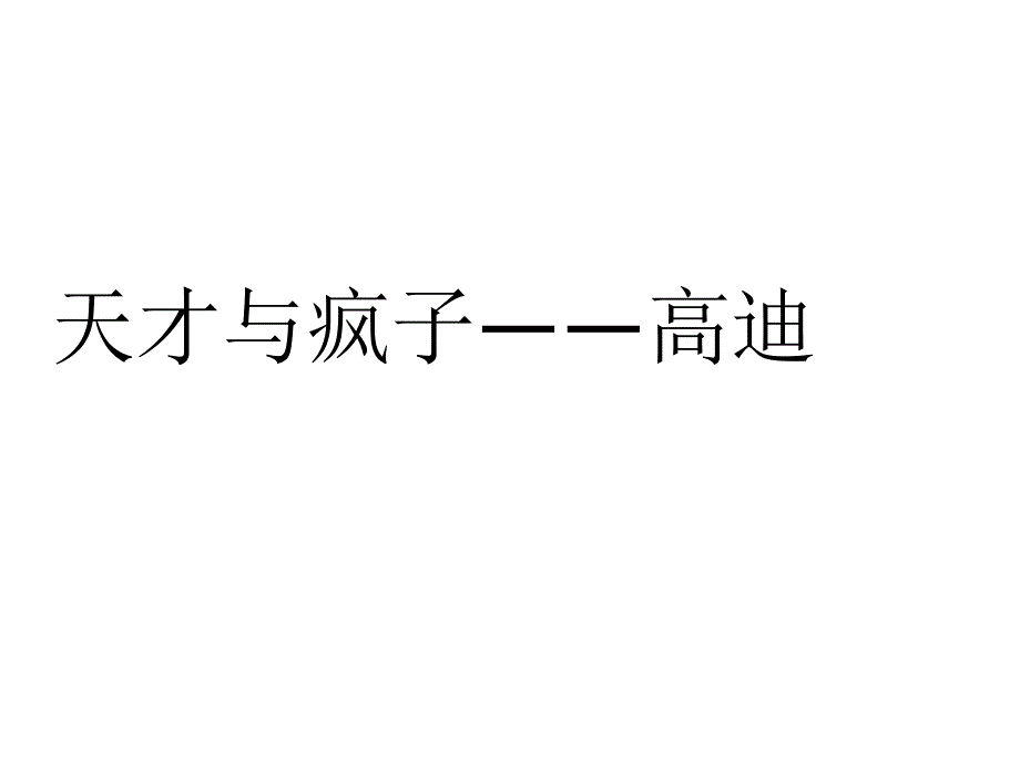 《天才与疯子高迪》ppt课件_第1页