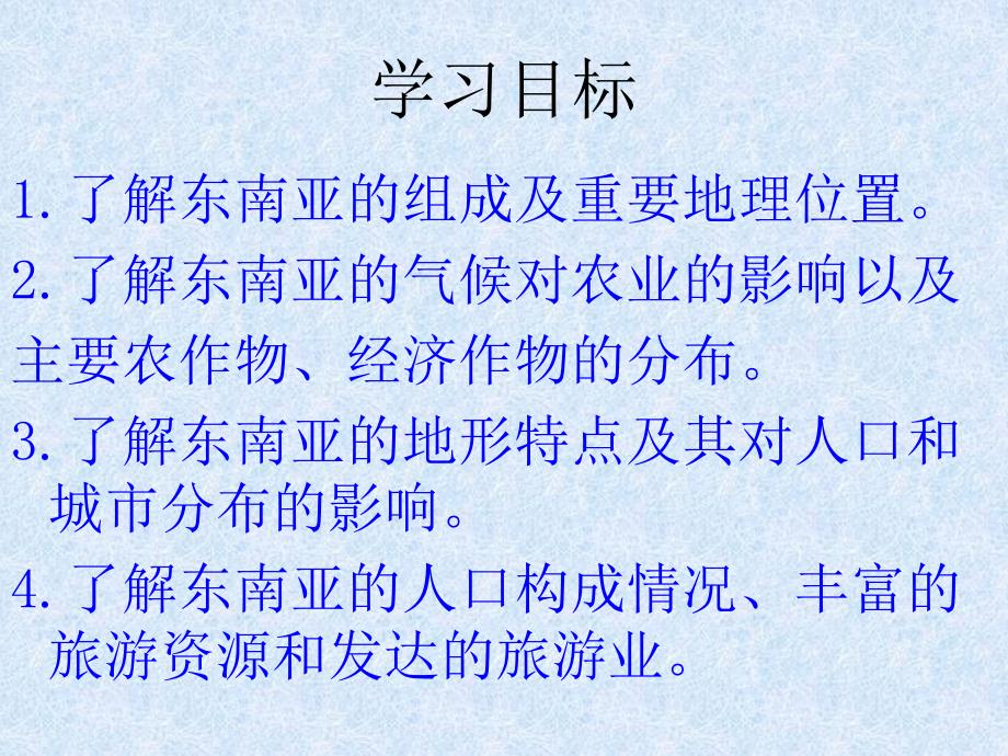 【6A文】地理课件初中高中高考第七章 第二节-东南亚_第3页