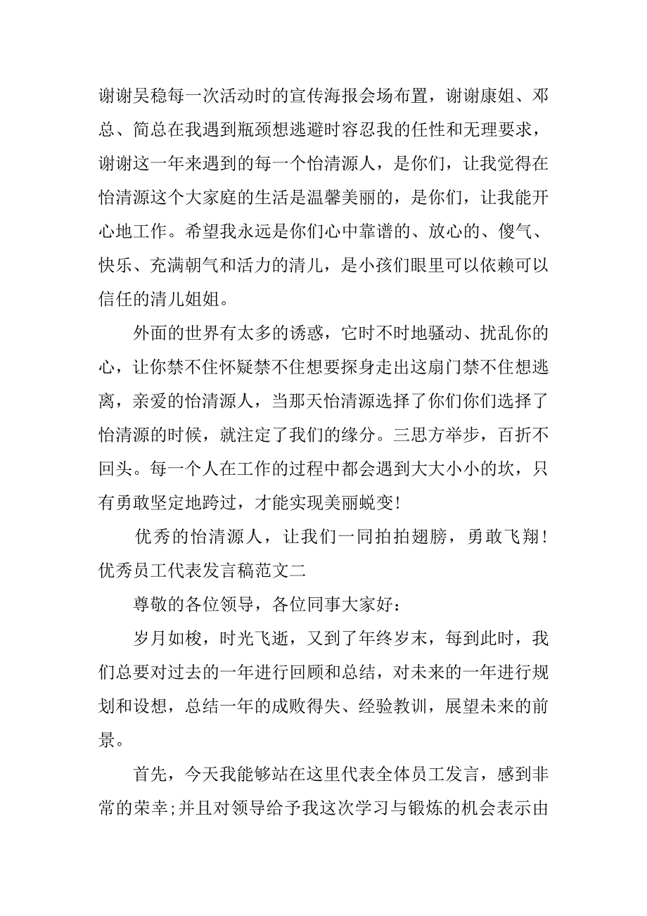 优秀员工代表发言稿范文.doc_第4页