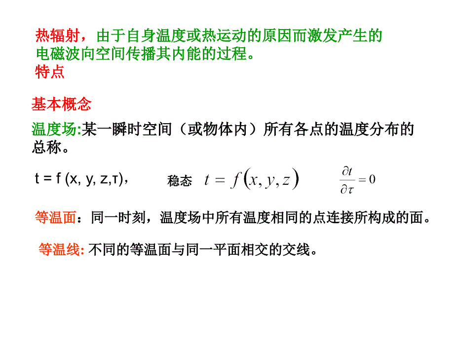 《传热学复习》ppt课件_第2页