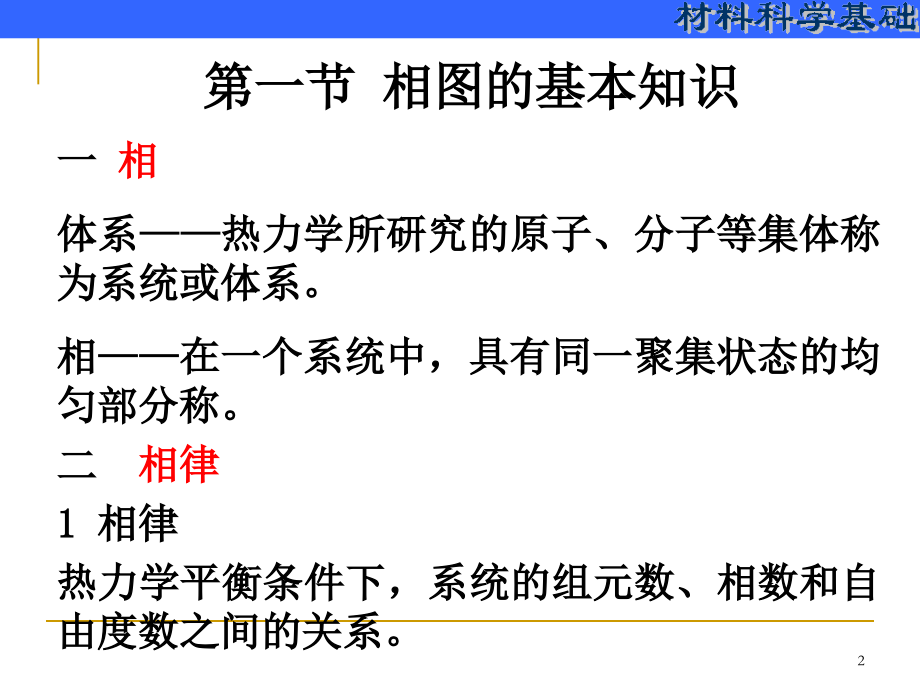 相图----材料科学基础课件_第2页