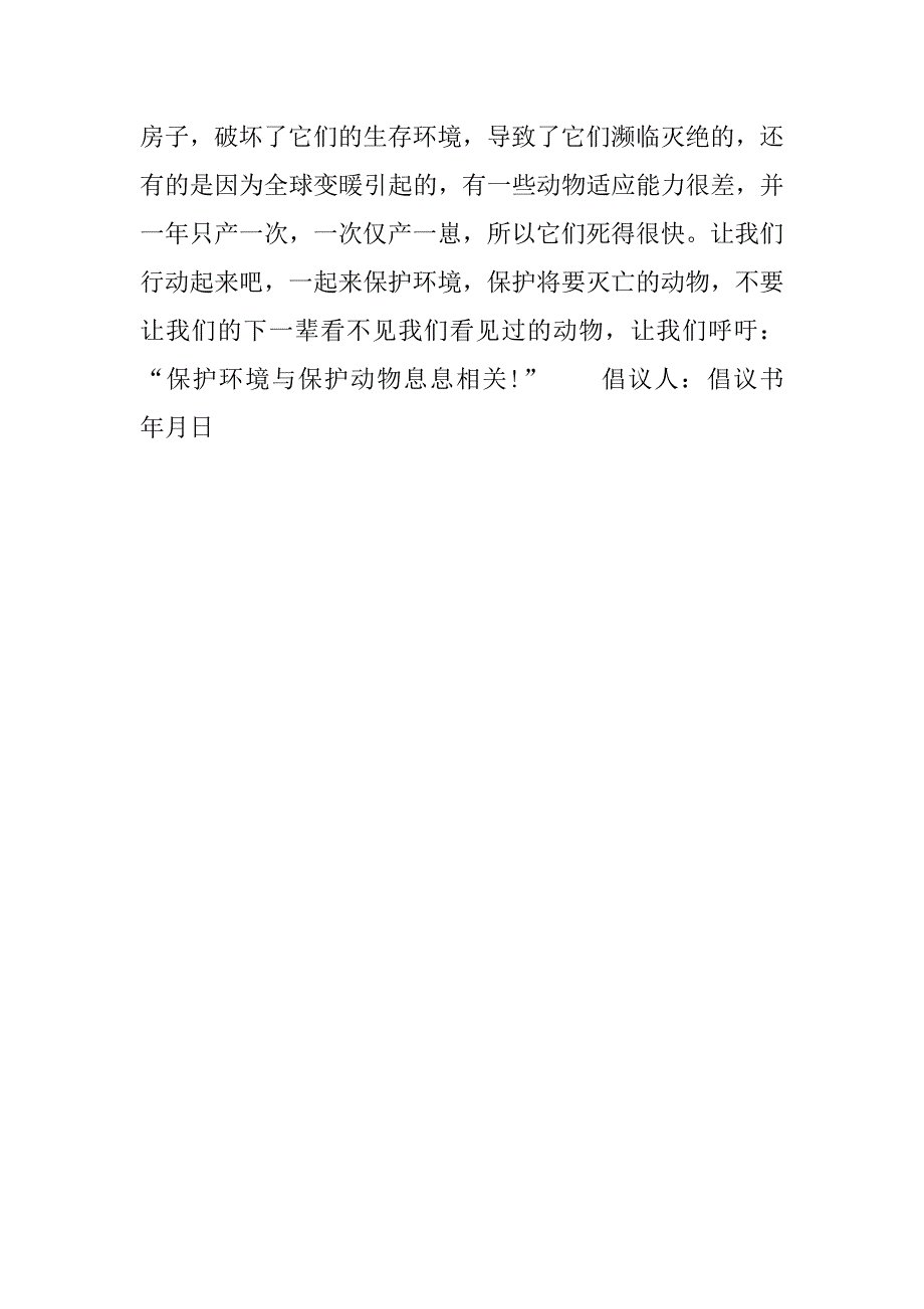 呼吁保护野生动物倡议书.doc_第3页