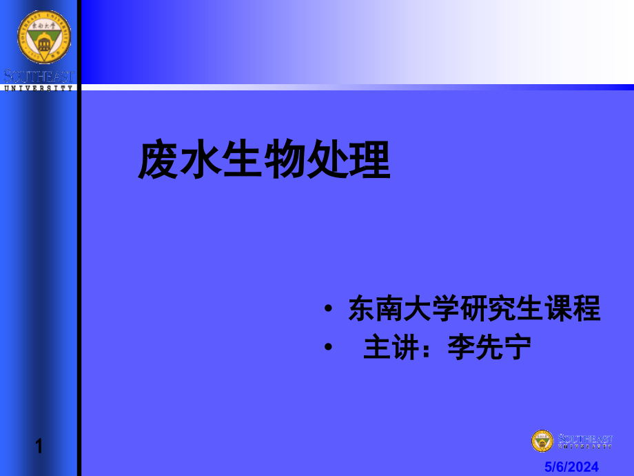 废水生物处理》第一章微生物在环境净化中的作用_第1页