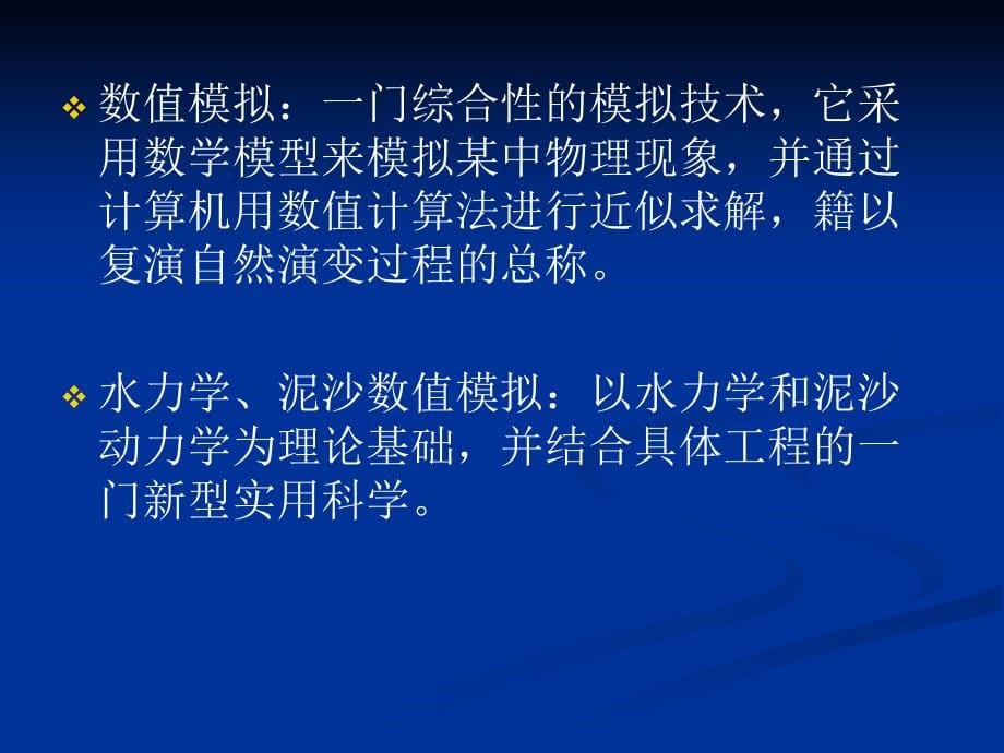 河口、海岸水动力模拟技术_第5页