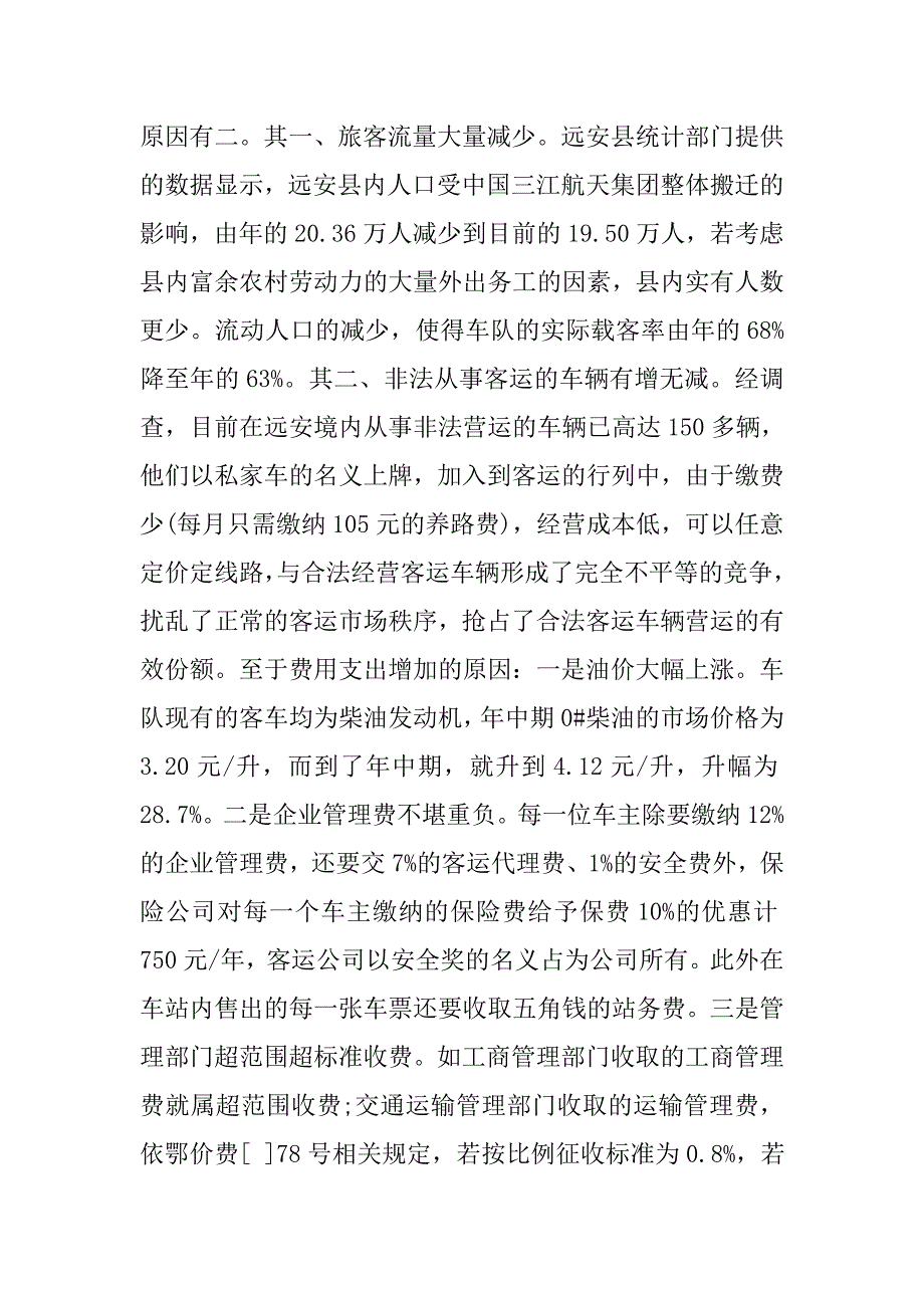 农村客运经营成本调查报告.doc_第3页