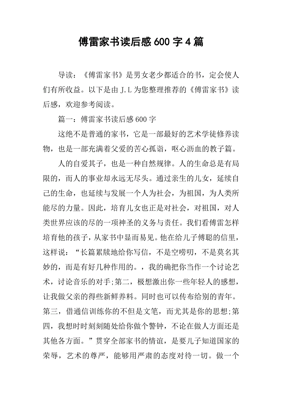 傅雷家书读后感600字4篇.doc_第1页