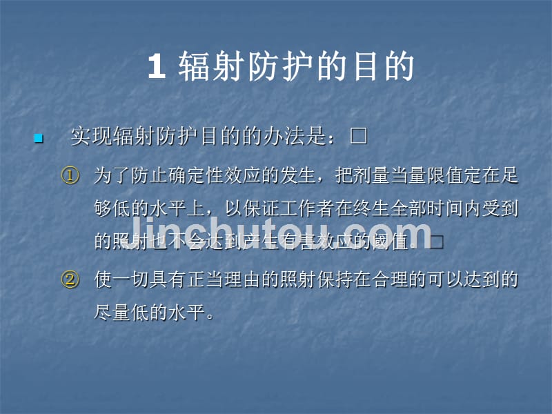 核工业辐射防护知识培训教材 第三章 辐射防护的原则和标准_第3页