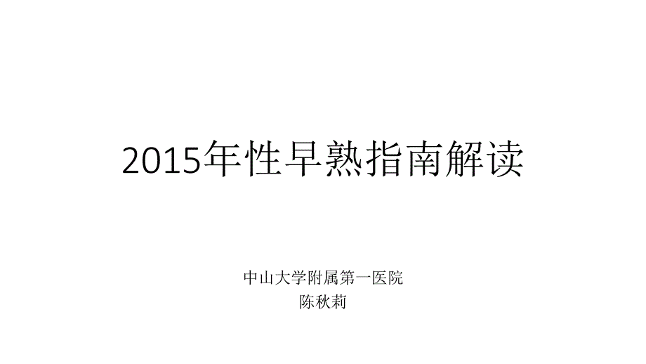 【6A文】2015年性早熟指南解读_第1页