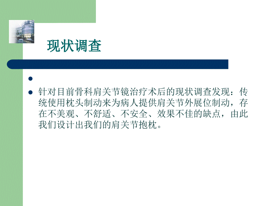 肩关节抱枕骨科新技术汇报搞_第2页