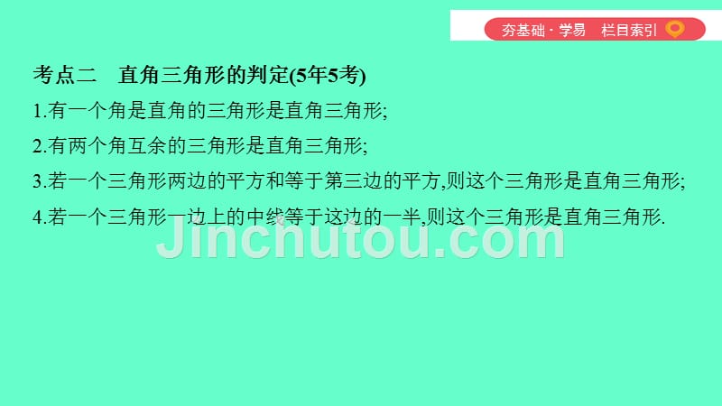 2019中考数学一轮复习第四单元三角形第19讲直角三角形与勾股定理课件(数理化网——书利华教育网).ppt_第3页