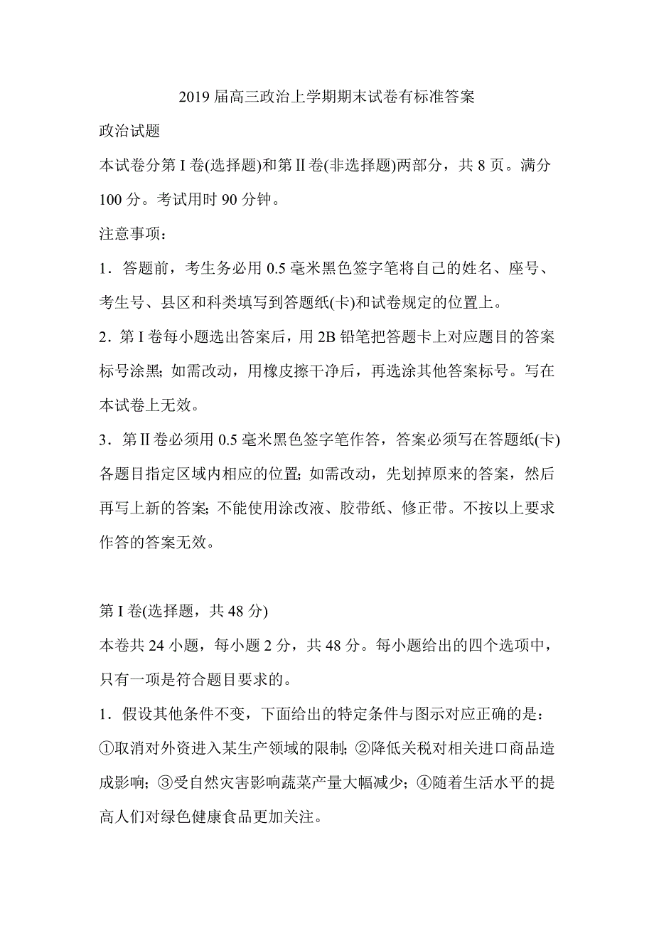 2019届高三政治上学期期末试卷有标准答案_第1页