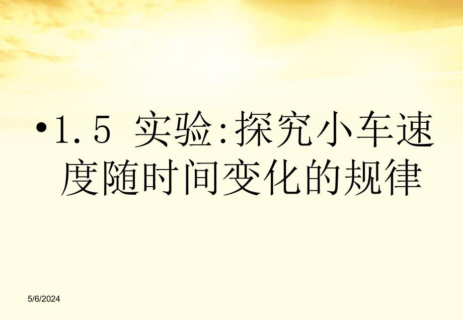 高中物理15实验探究小车速度随时间变化的规律课件教科版必修_第1页