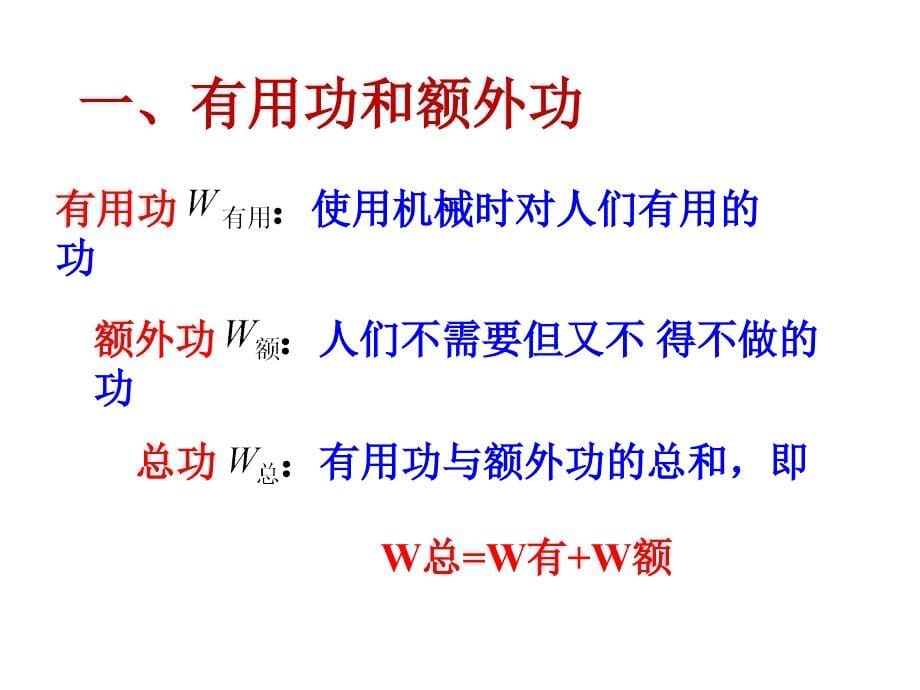 沪科版九年级物理《机械效率_第5页