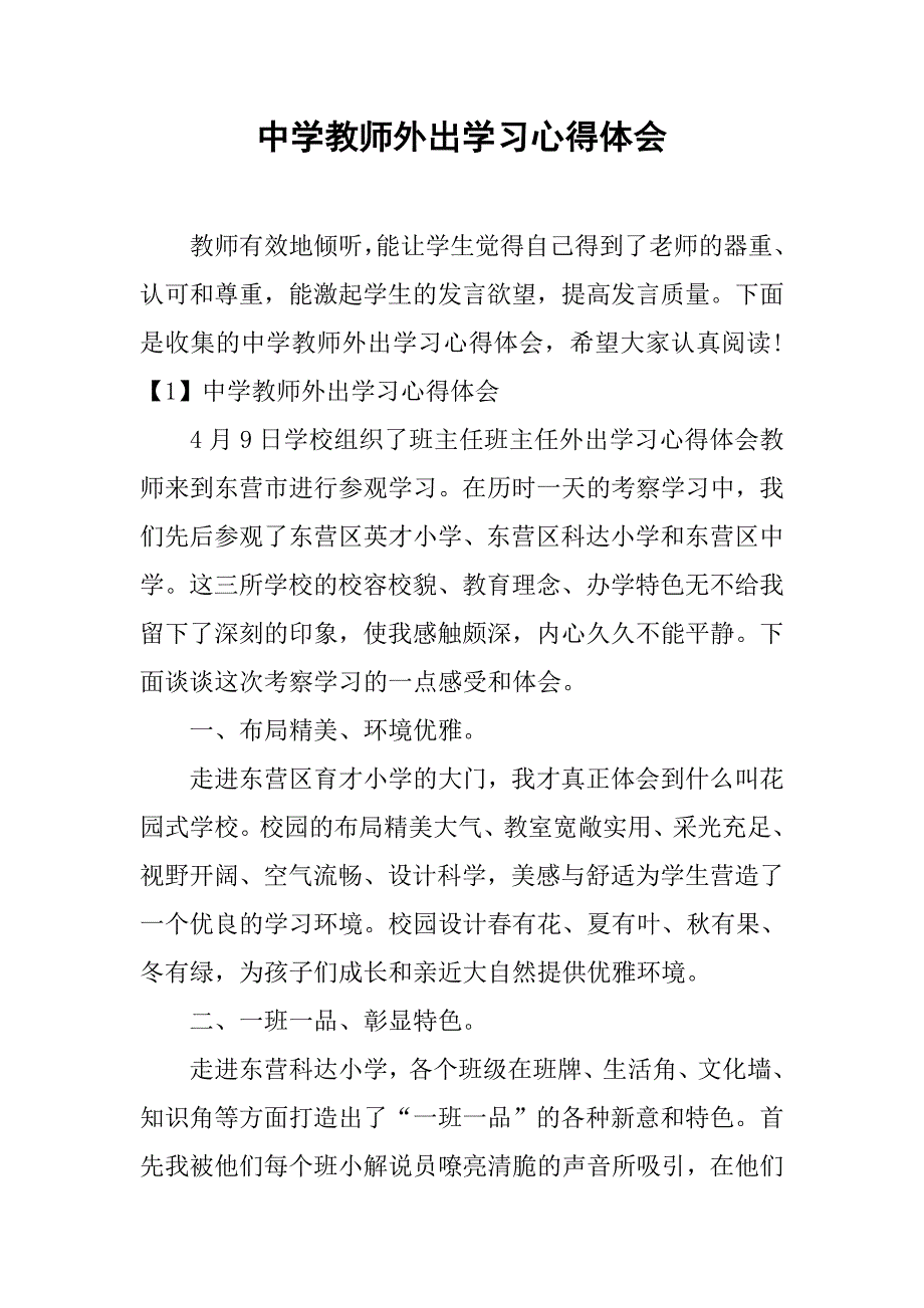 中学教师外出学习心得体会.doc_第1页