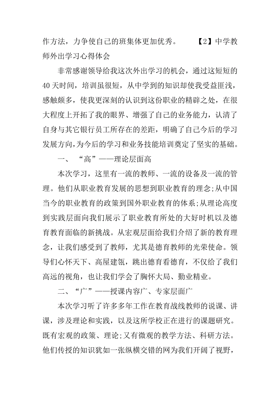 中学教师外出学习心得体会.doc_第3页