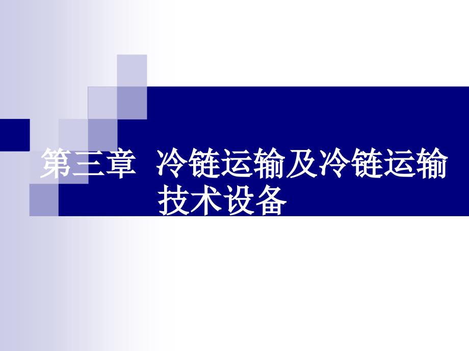 【6A文】冷链运输及冷链运输技术设备解析_第1页