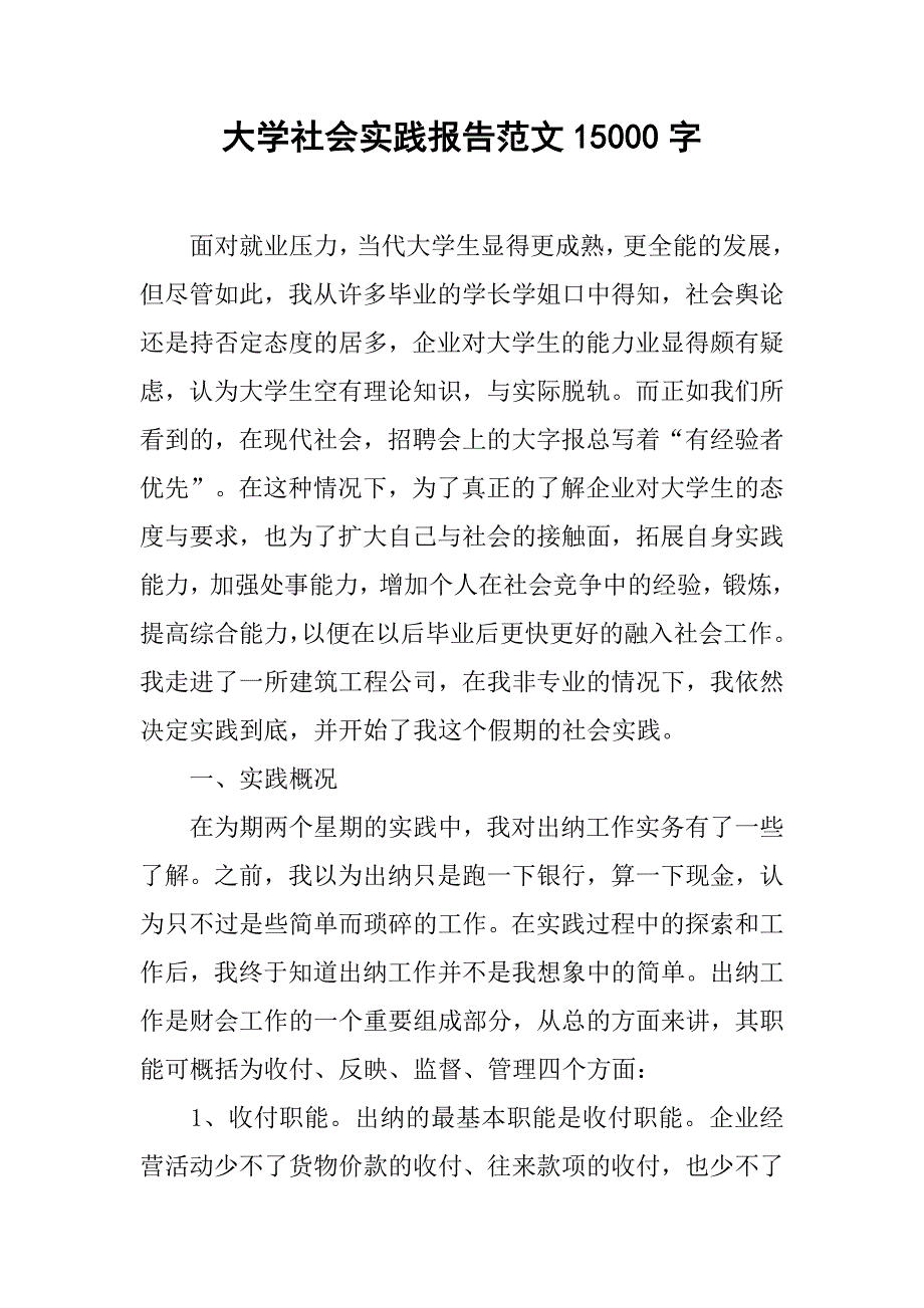 大学社会实践报告范文15000字.doc_第1页