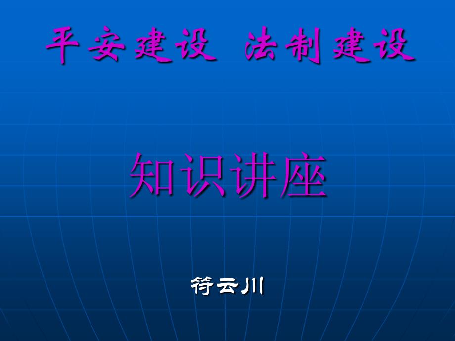 《平安建设法制建设》ppt课件_第1页