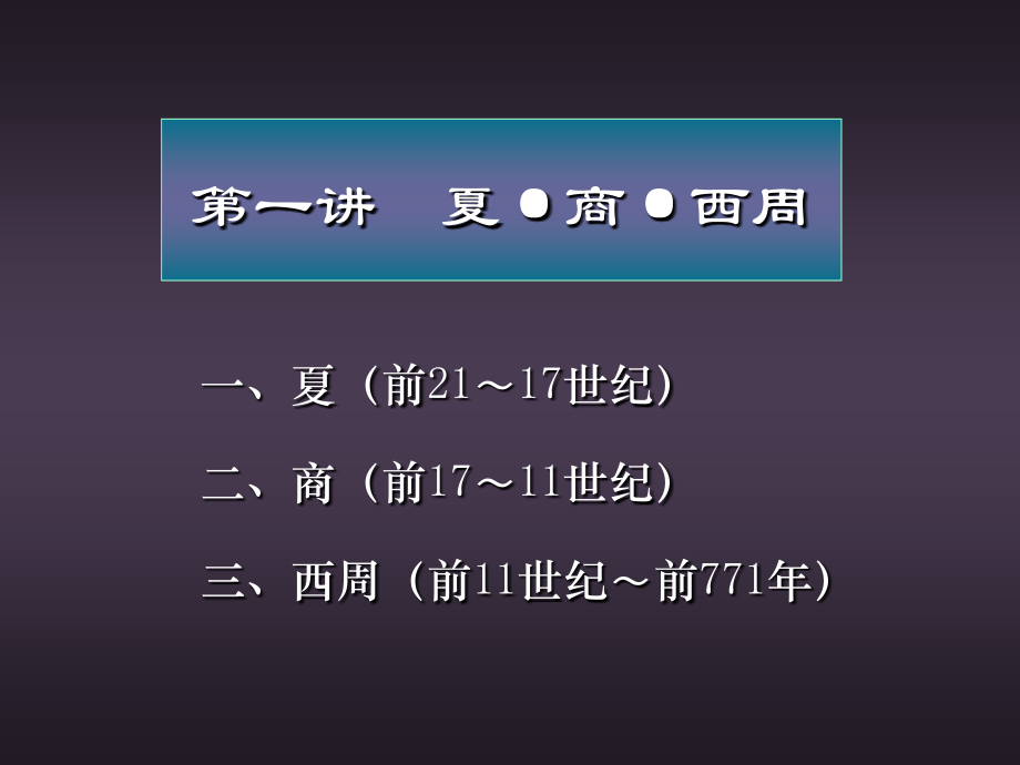中国古代史 第1讲 夏商西周三代_第1页