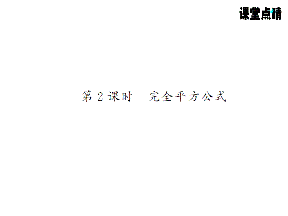 《课堂点睛》上册八人数教用ppt课件：第十四章 整式的乘法与因式分解 65-66_第1页