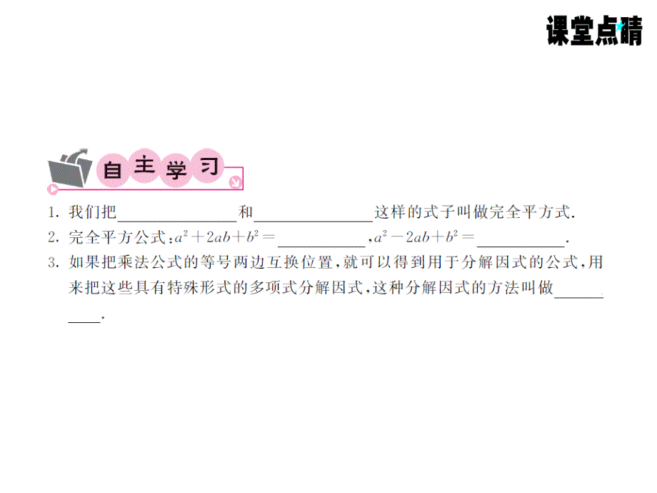 《课堂点睛》上册八人数教用ppt课件：第十四章 整式的乘法与因式分解 65-66_第3页