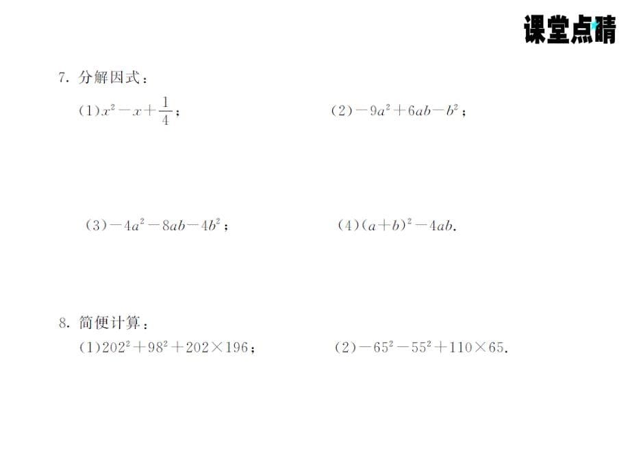 《课堂点睛》上册八人数教用ppt课件：第十四章 整式的乘法与因式分解 65-66_第5页