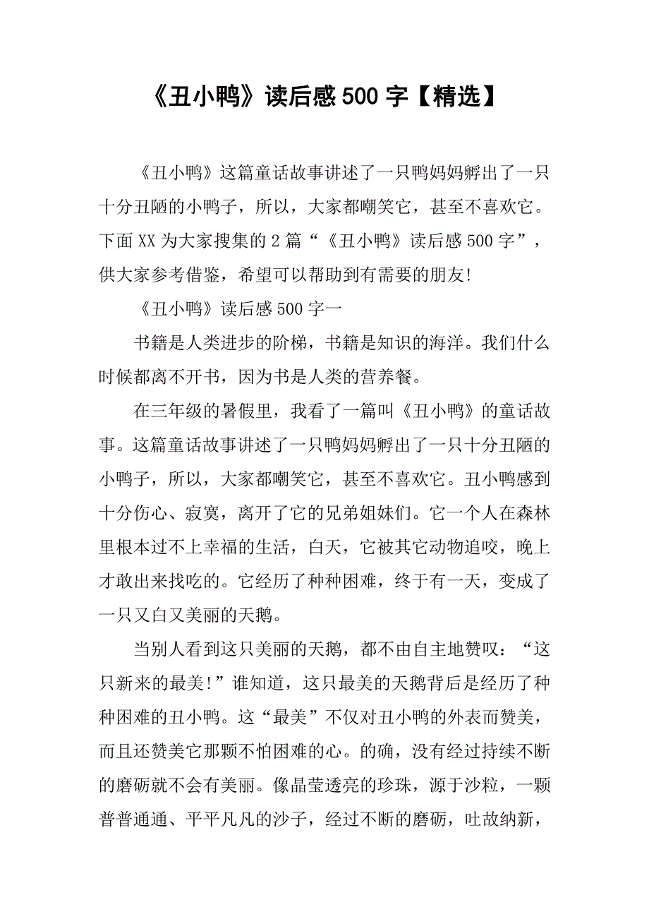 《丑小鸭》读后感500字.doc_第1页