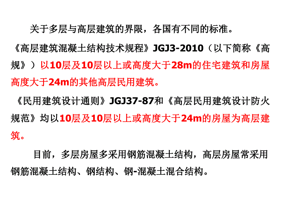 多层及高层钢筋混凝土房屋第一讲_第3页