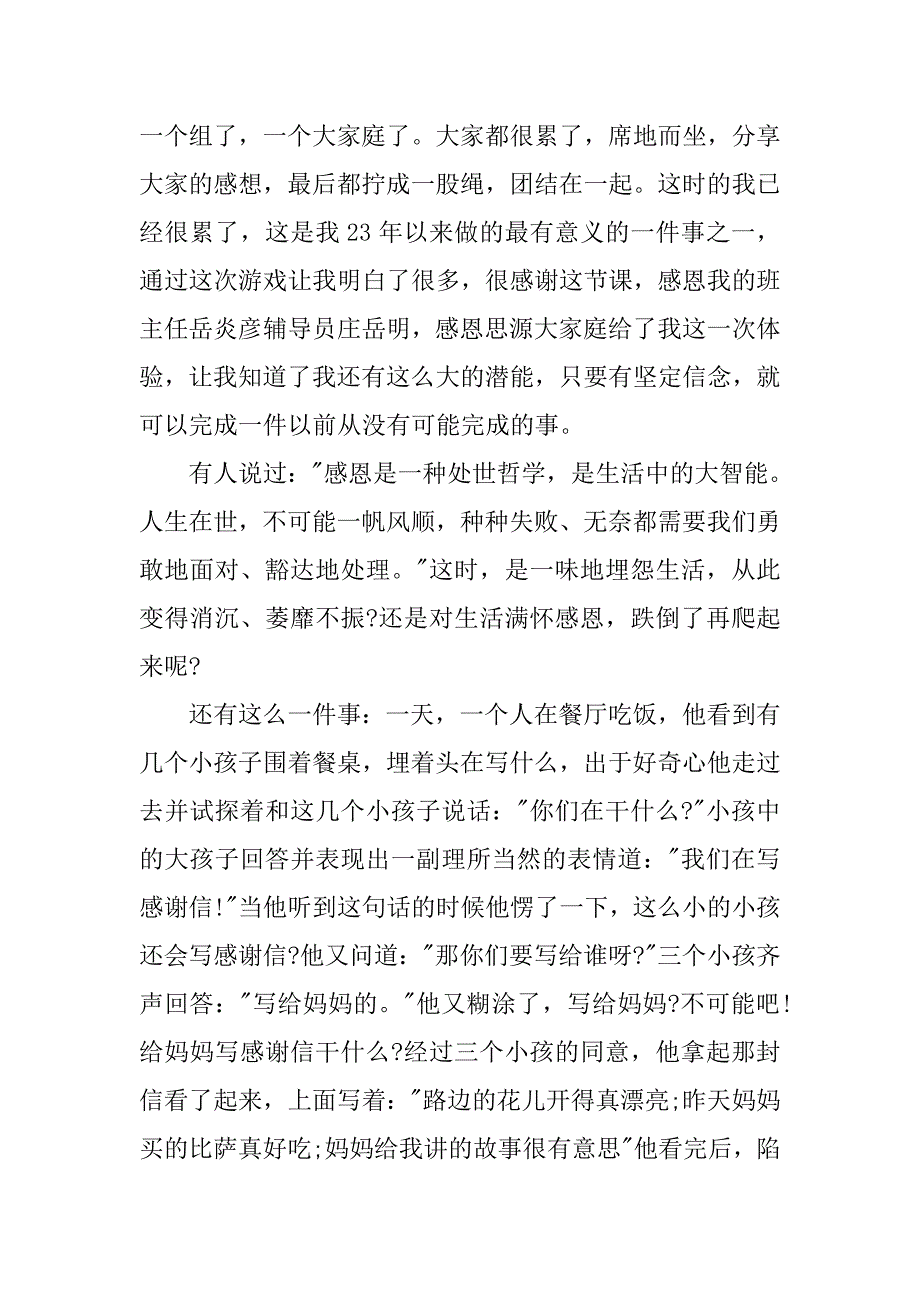 关于感恩的优秀获奖演讲稿范文：学会感恩.doc_第4页