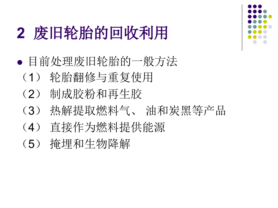 《废旧轮胎的回收》ppt课件_第4页