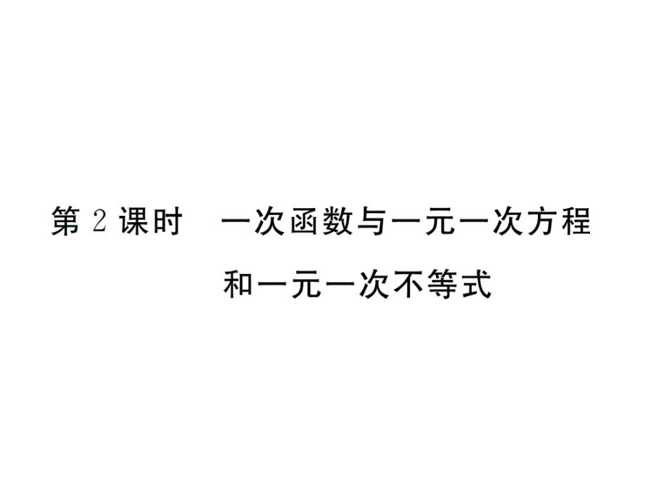 2017-2018学年华师大版八年级数学下册名师课件：17.5第2课时 一次函数与一元一次方程和一元一次不等式_第2页