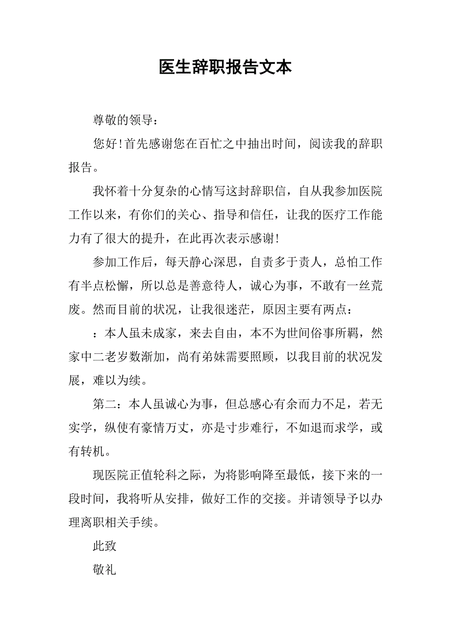 医生辞职报告文本.doc_第1页