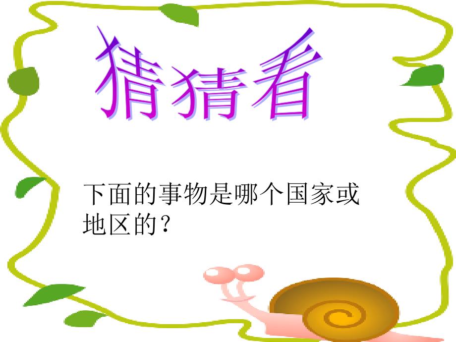 苏教版政治七年级第十课第一框《文化习俗多姿多彩_第3页