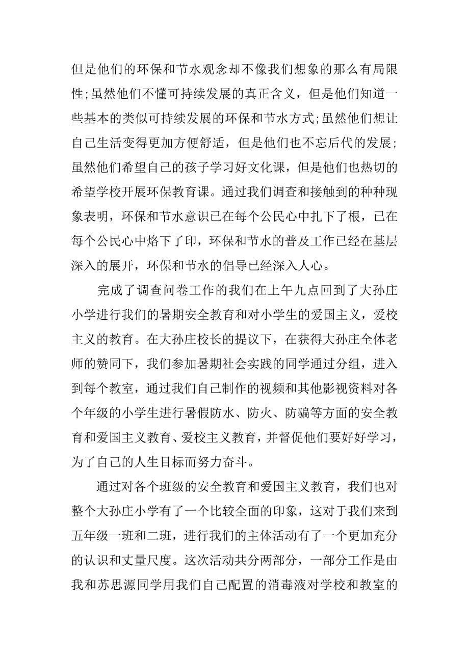 在校大学生社会实践调查报告范文.doc_第5页