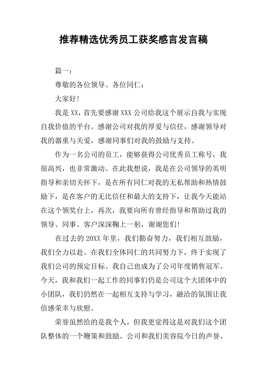 推荐精选优秀员工获奖感言发言稿.doc_第1页