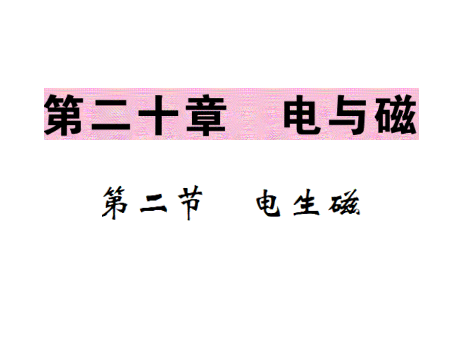 《课堂内外》九年级物理下（人教版）教用课件 第20章 33-34_第1页