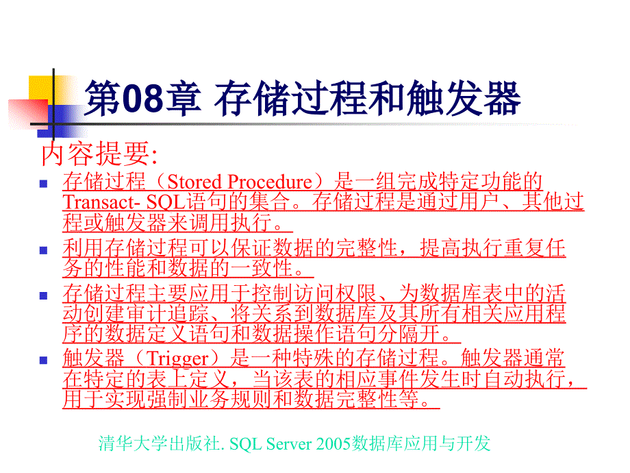 《存储过程和触发器》ppt课件_第2页