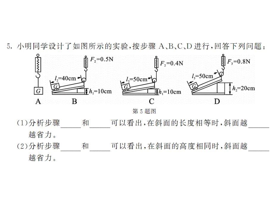 《课堂点睛》八年级物理下册(教科版）教用课件：第11章 61-62_第5页